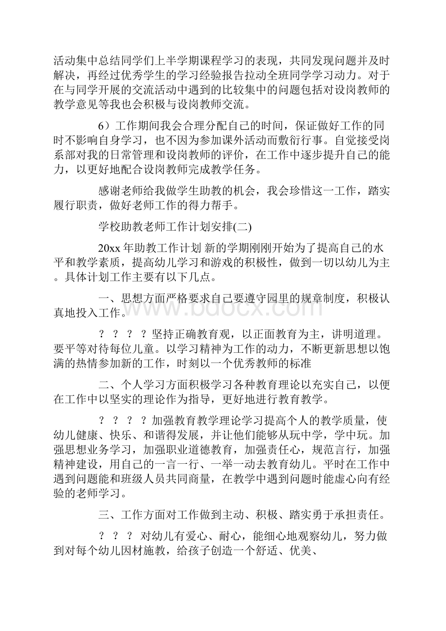 学校助教老师工作计划安排.docx_第2页