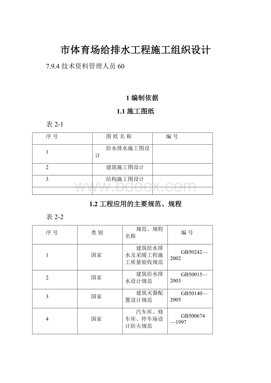 市体育场给排水工程施工组织设计.docx