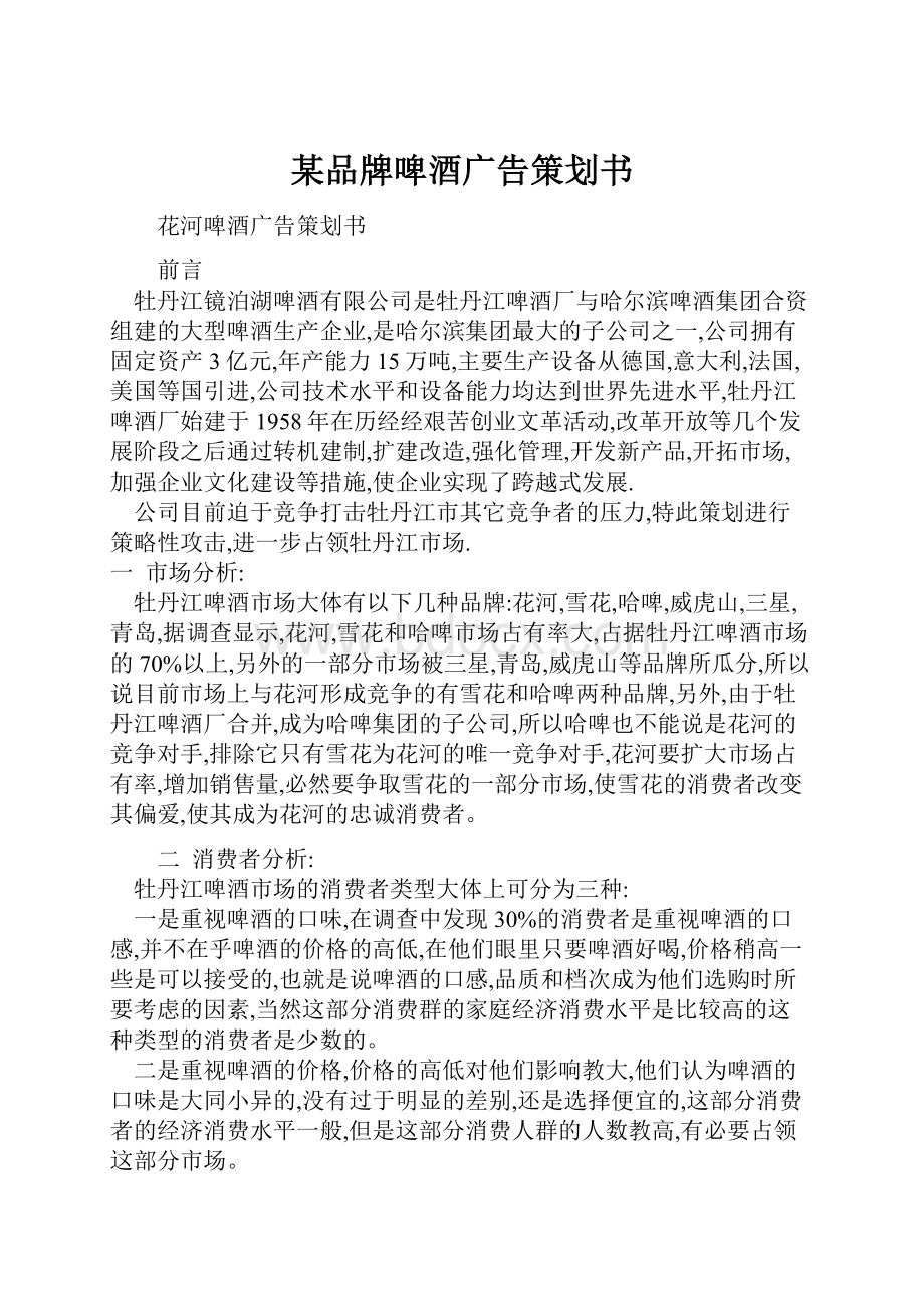 某品牌啤酒广告策划书.docx_第1页