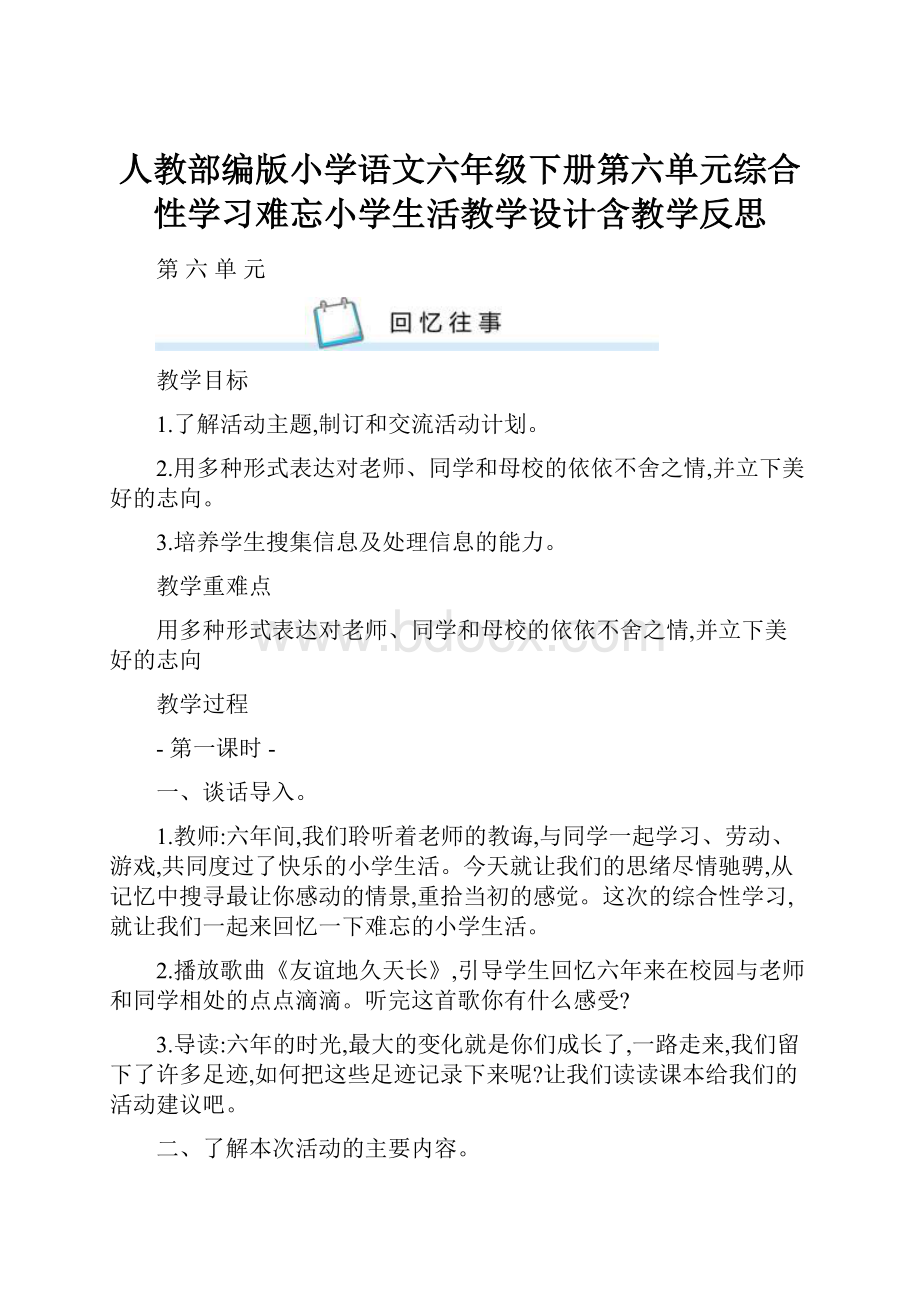 人教部编版小学语文六年级下册第六单元综合性学习难忘小学生活教学设计含教学反思.docx_第1页