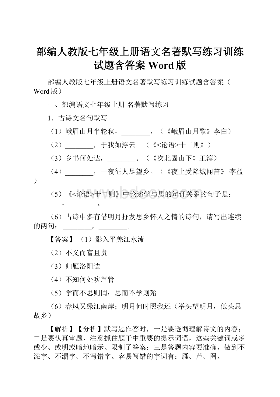 部编人教版七年级上册语文名著默写练习训练试题含答案Word版.docx_第1页