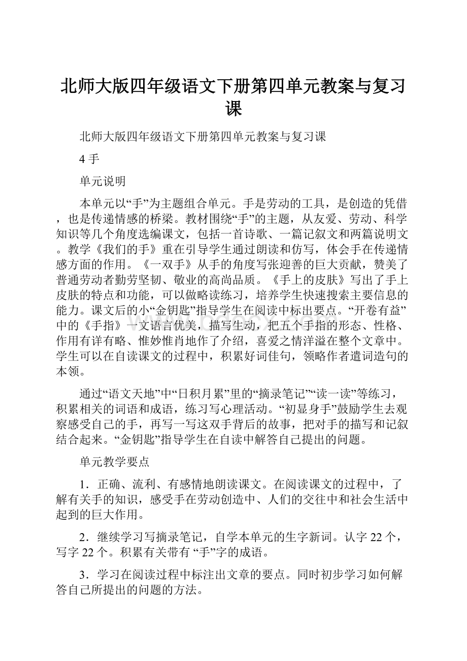 北师大版四年级语文下册第四单元教案与复习课.docx