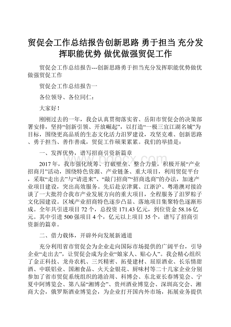 贸促会工作总结报告创新思路 勇于担当充分发挥职能优势 做优做强贸促工作.docx