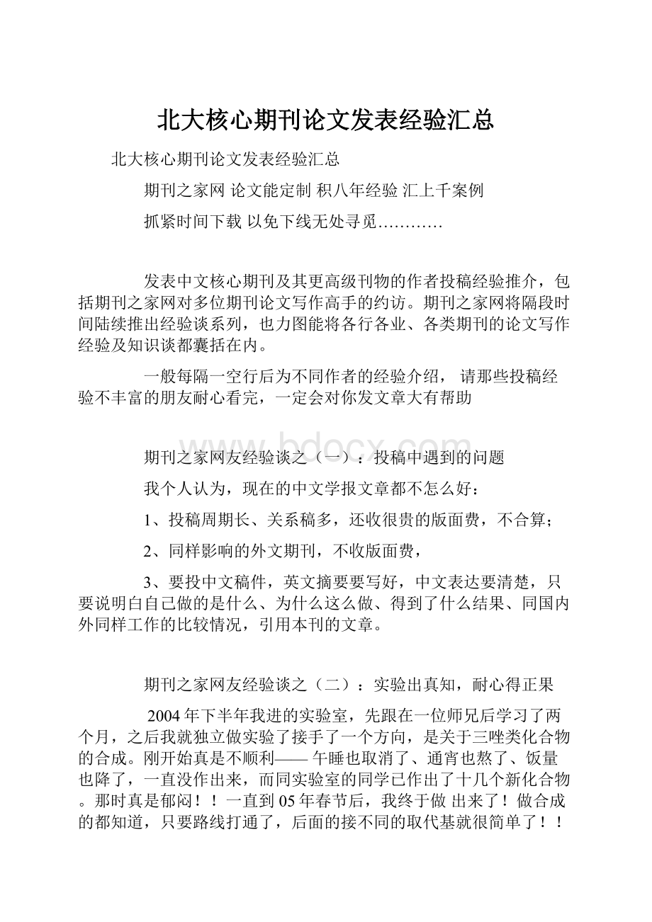 北大核心期刊论文发表经验汇总.docx