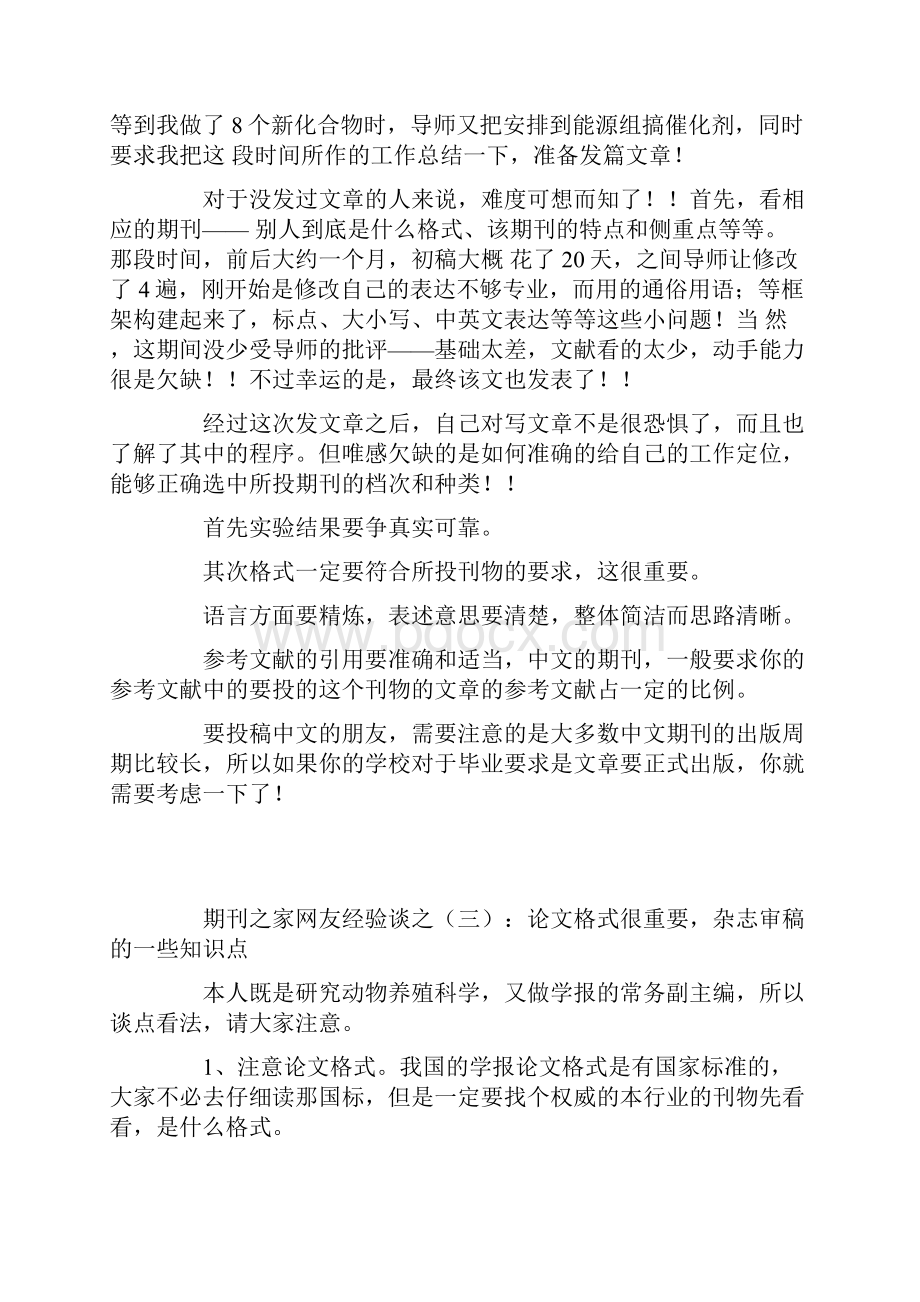 北大核心期刊论文发表经验汇总.docx_第2页