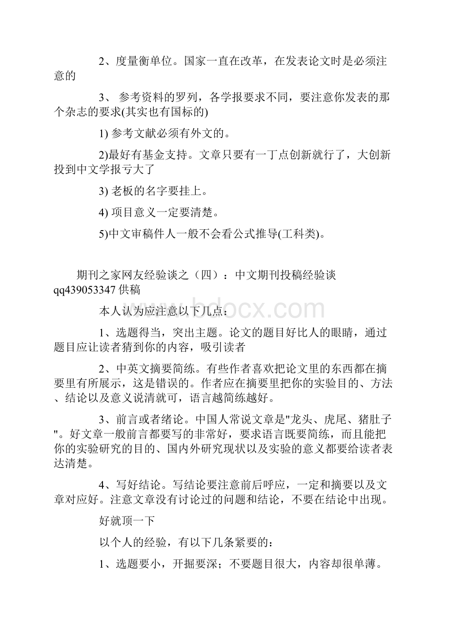 北大核心期刊论文发表经验汇总.docx_第3页