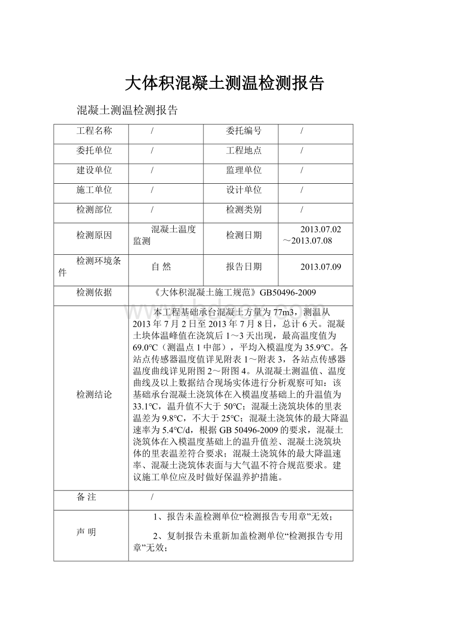 大体积混凝土测温检测报告.docx_第1页