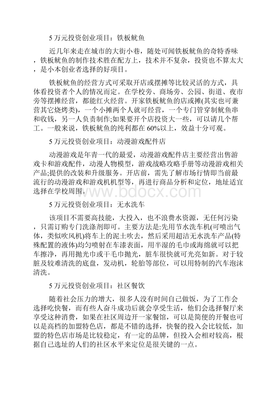 5万元投资创业项目开启你致富的大门投资创业项目1doc.docx_第2页