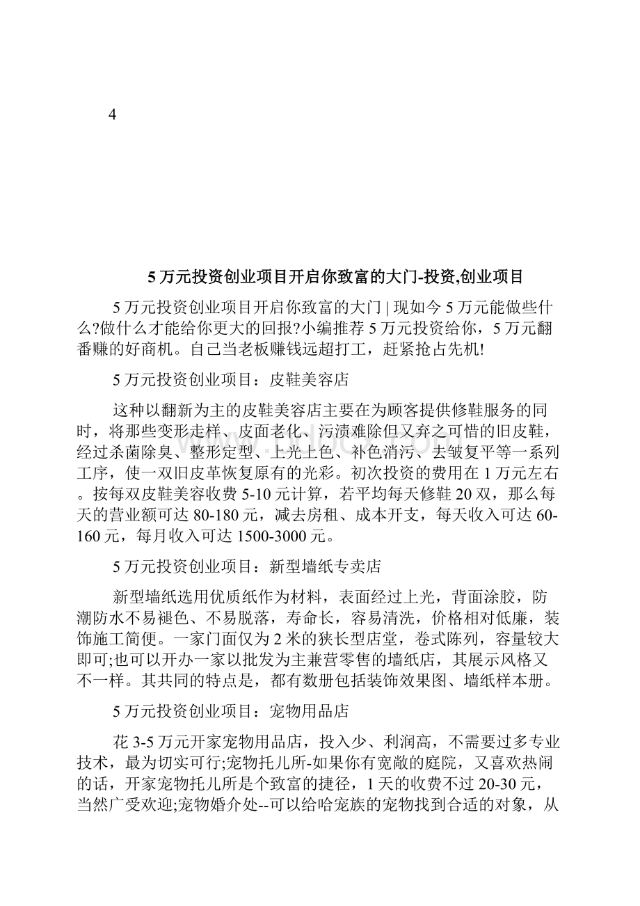 5万元投资创业项目开启你致富的大门投资创业项目1doc.docx_第3页