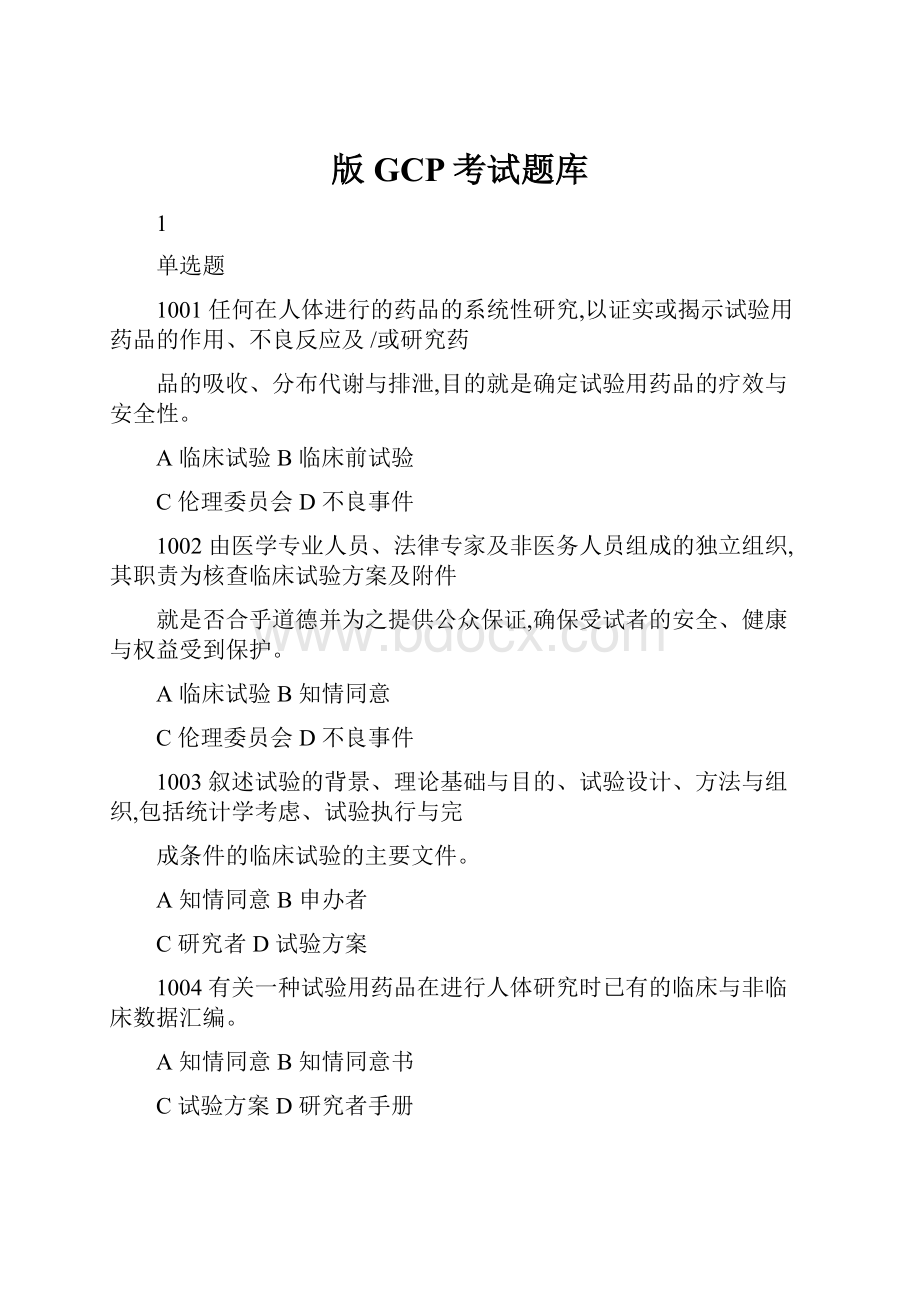 版GCP考试题库.docx_第1页