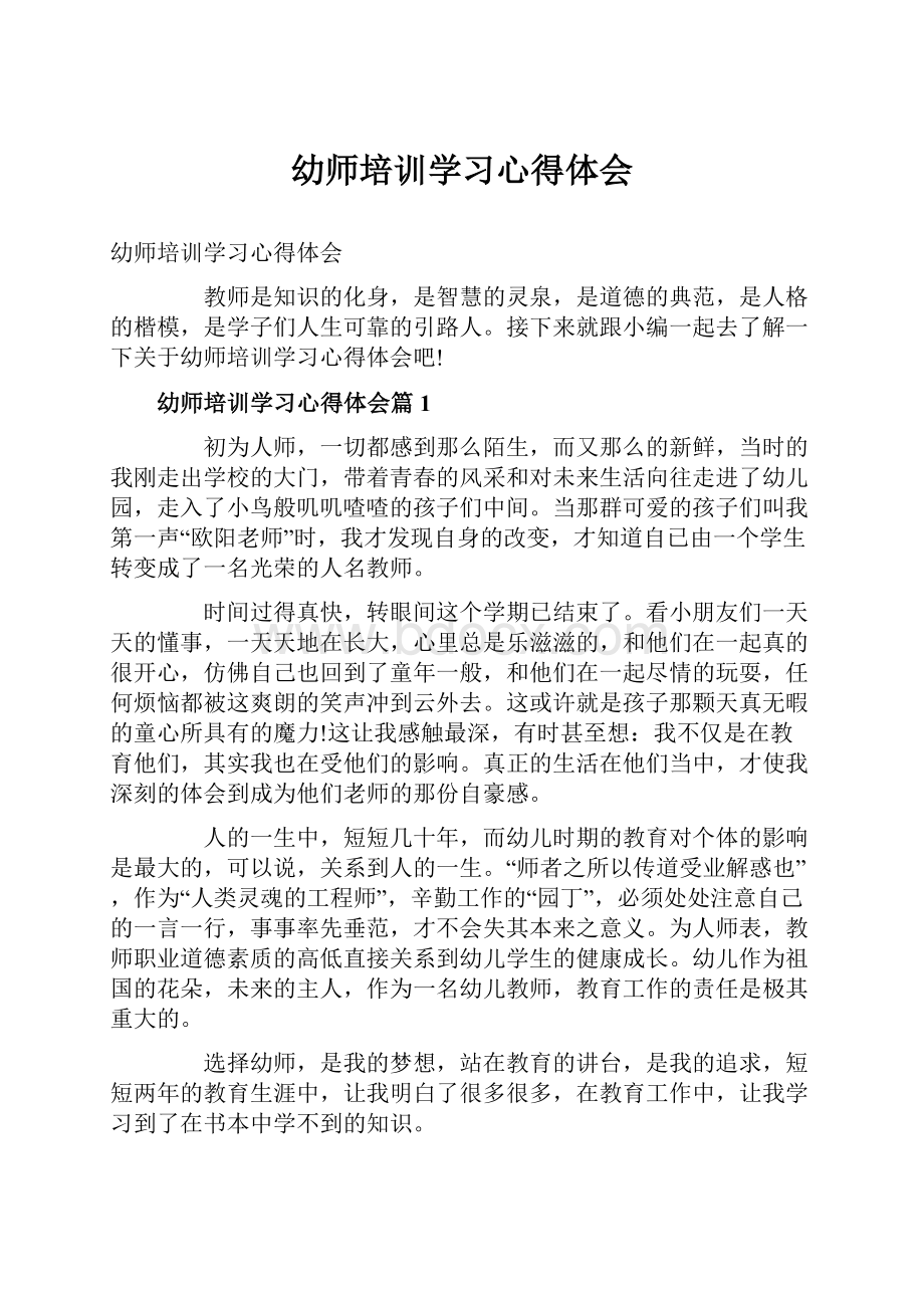 幼师培训学习心得体会.docx