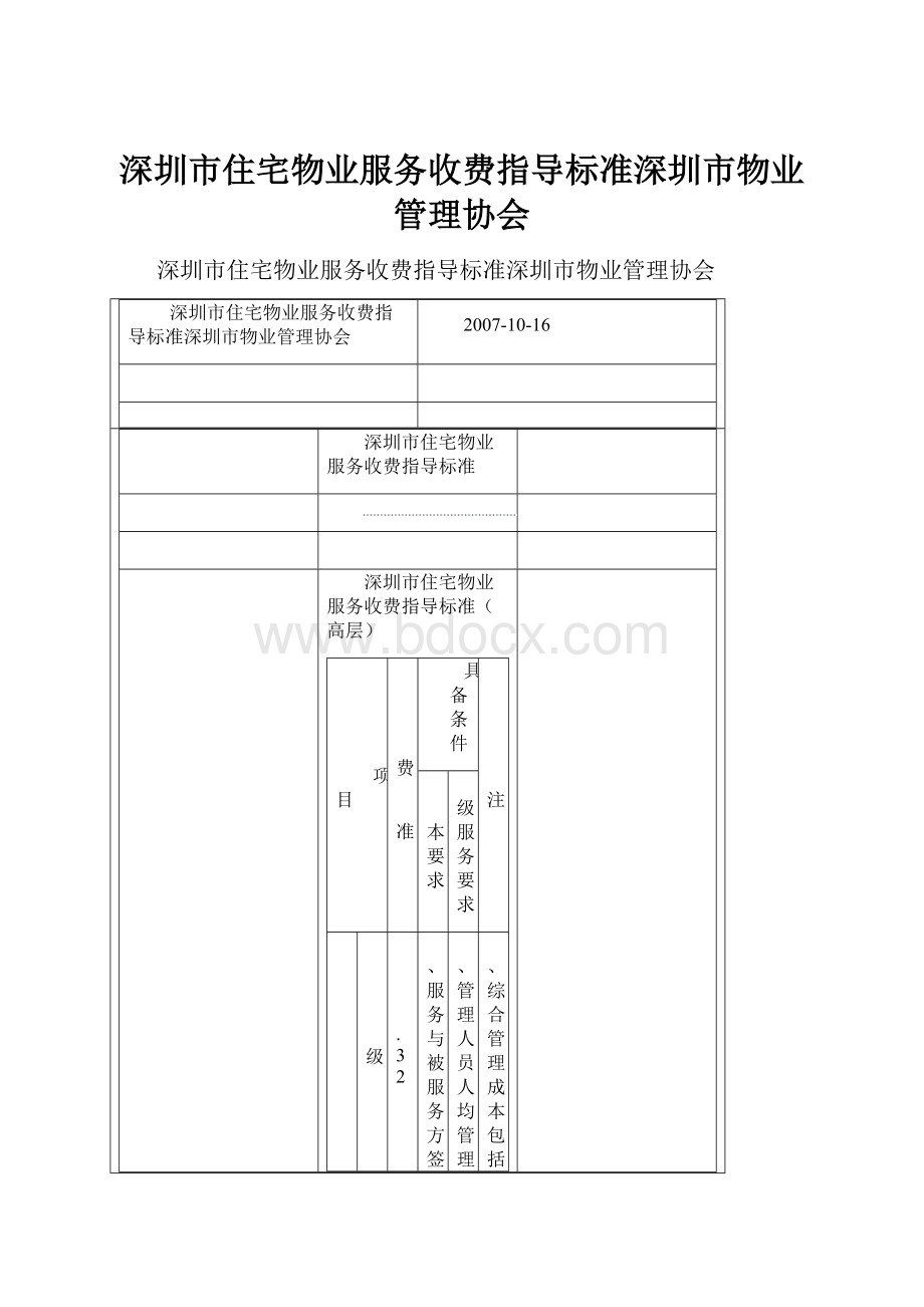 深圳市住宅物业服务收费指导标准深圳市物业管理协会.docx