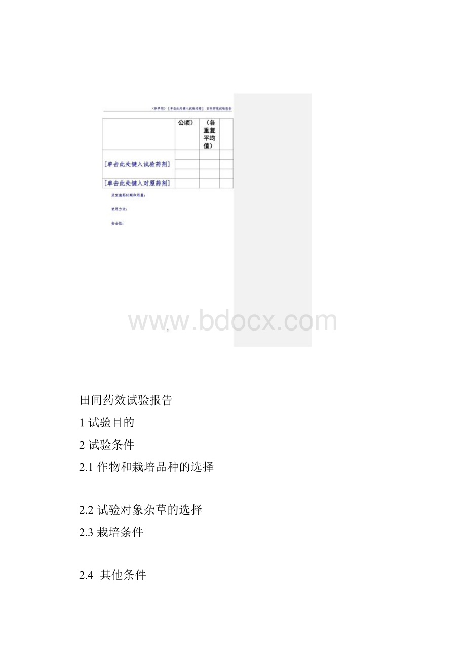 除草剂田间药效试验报告模板.docx_第3页