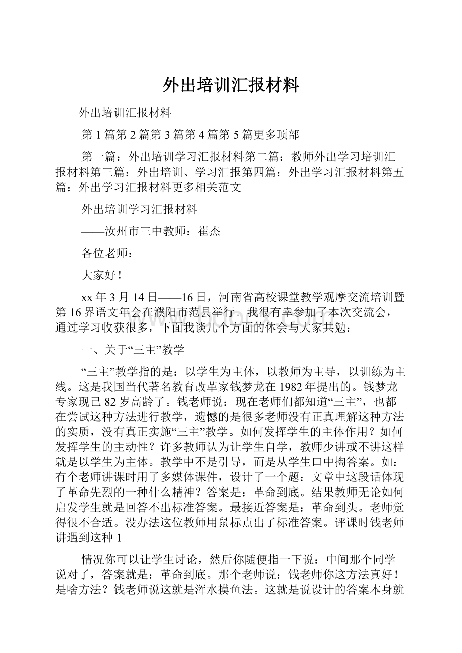 外出培训汇报材料.docx