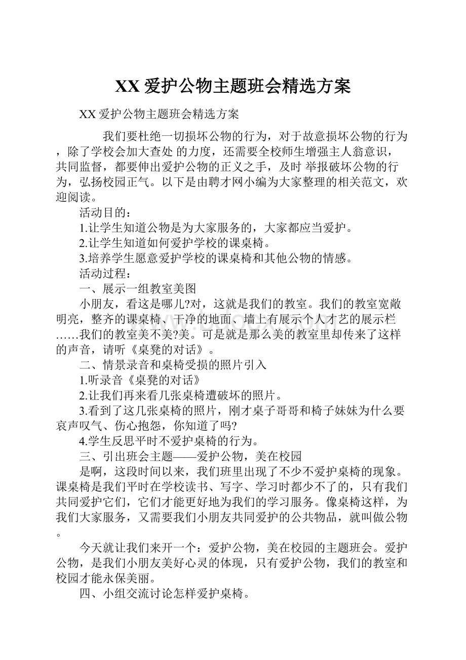 XX爱护公物主题班会精选方案.docx