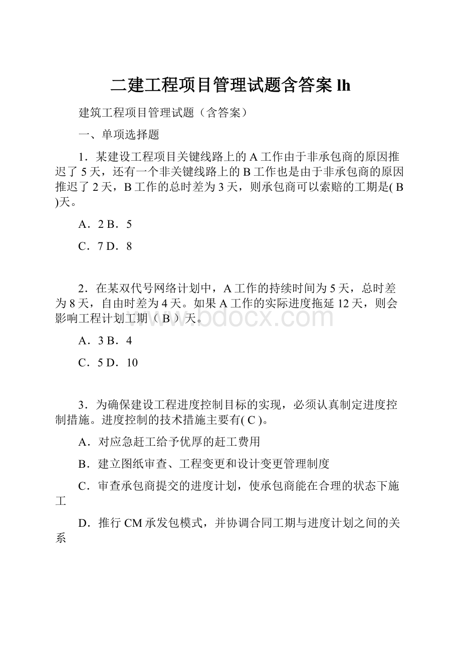 二建工程项目管理试题含答案lh.docx