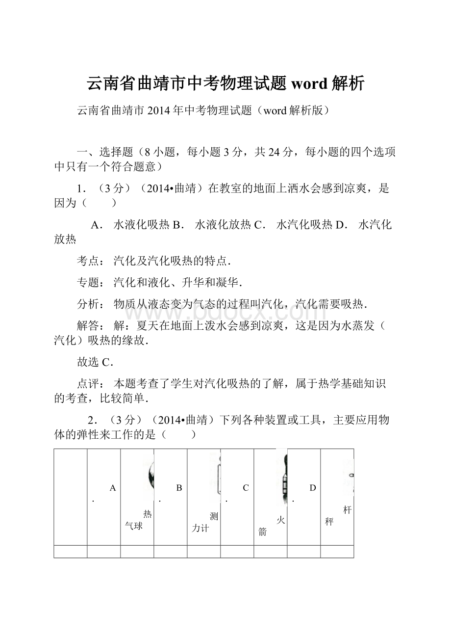 云南省曲靖市中考物理试题word解析.docx