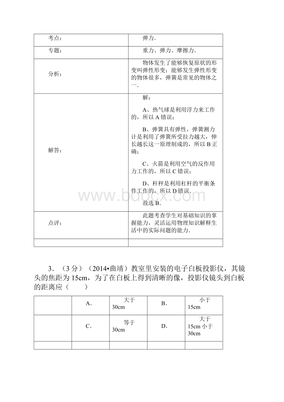 云南省曲靖市中考物理试题word解析.docx_第2页