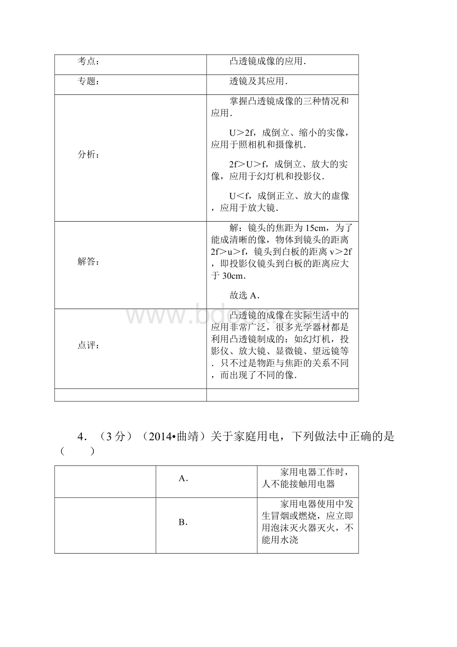 云南省曲靖市中考物理试题word解析.docx_第3页