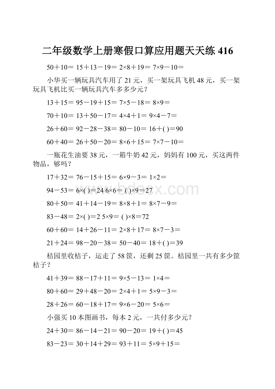 二年级数学上册寒假口算应用题天天练 416.docx