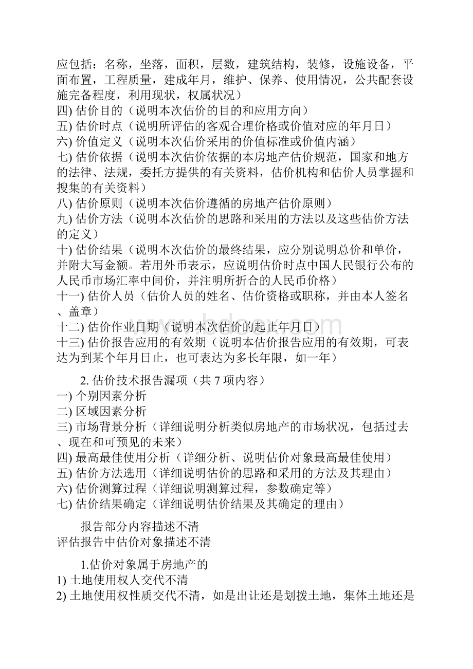 房地产估价案例分析总结记录.docx_第3页