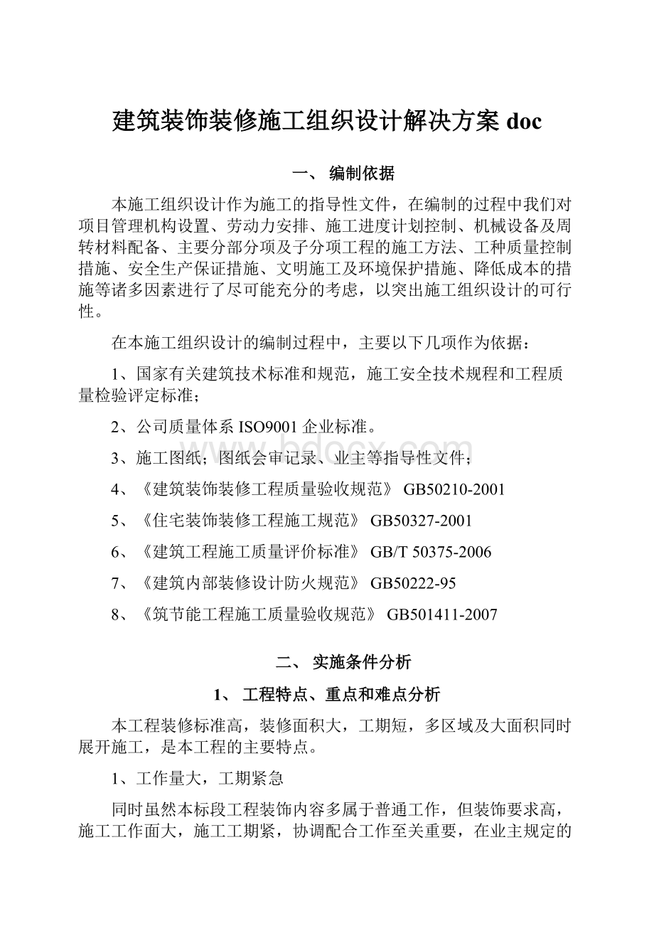 建筑装饰装修施工组织设计解决方案doc.docx