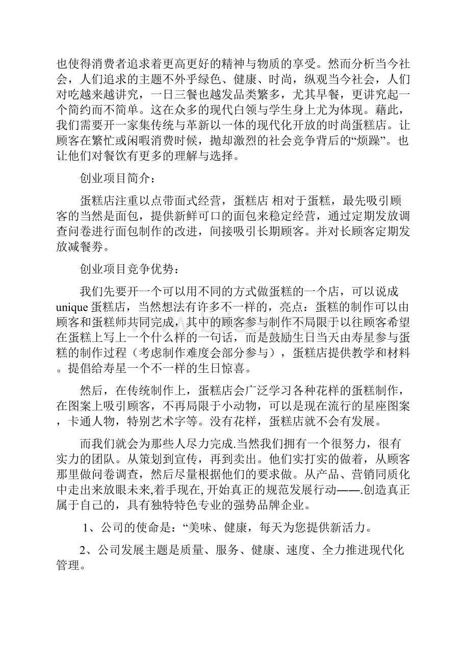 蛋糕店创业项目计划书.docx_第2页