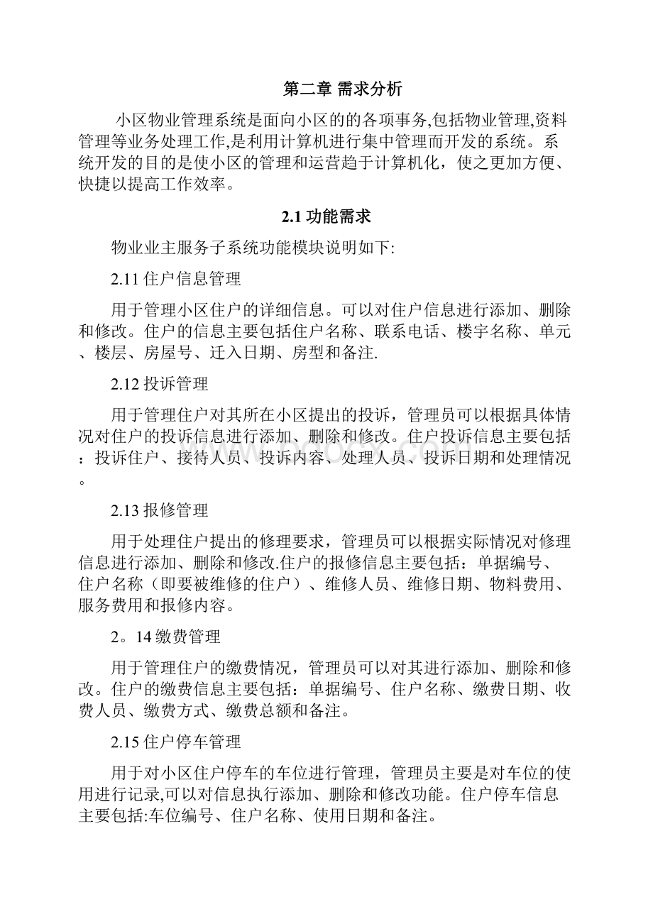 软件工程课程设计小区物业管理系统.docx_第2页