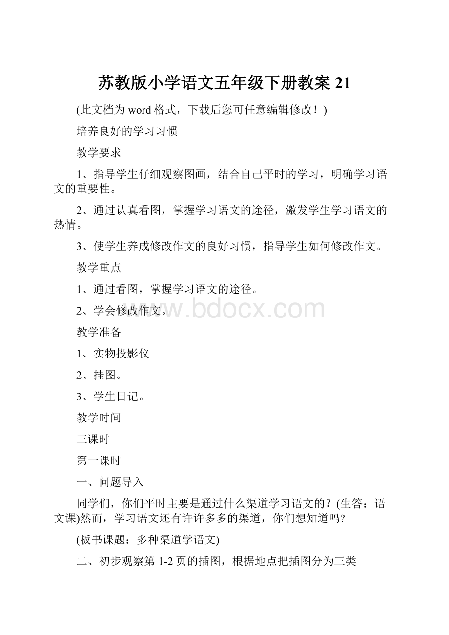 苏教版小学语文五年级下册教案21.docx