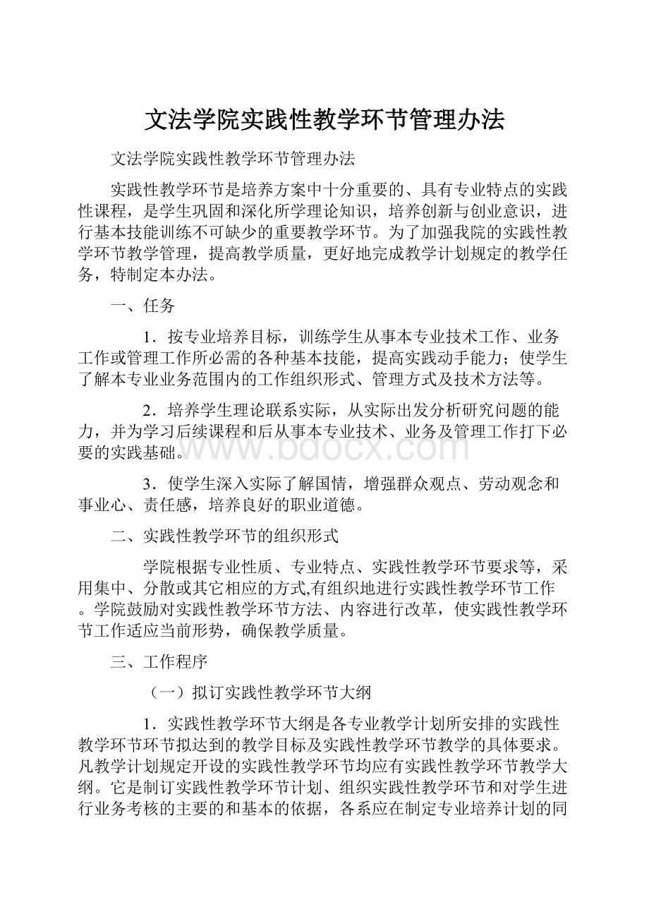 文法学院实践性教学环节管理办法.docx