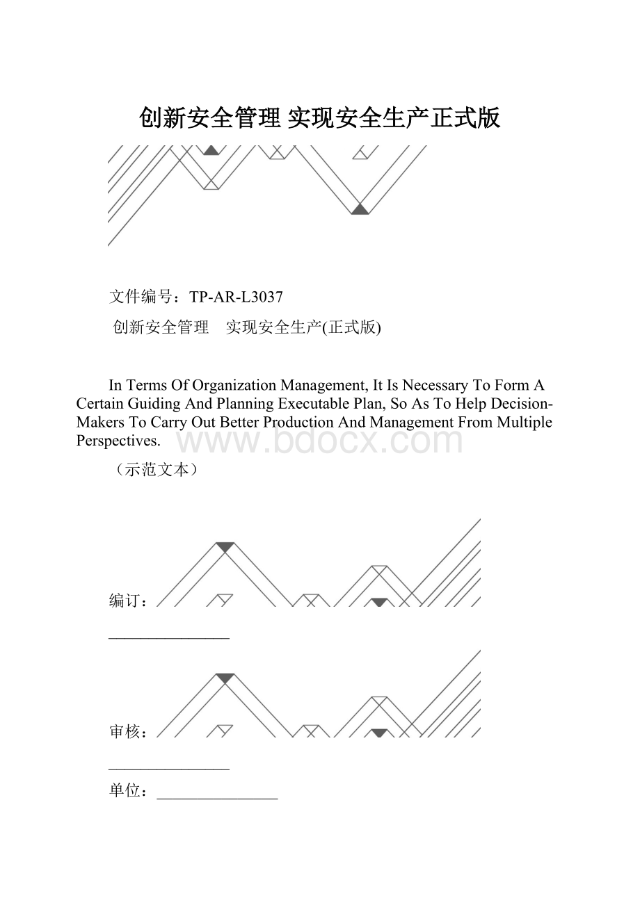 创新安全管理 实现安全生产正式版.docx