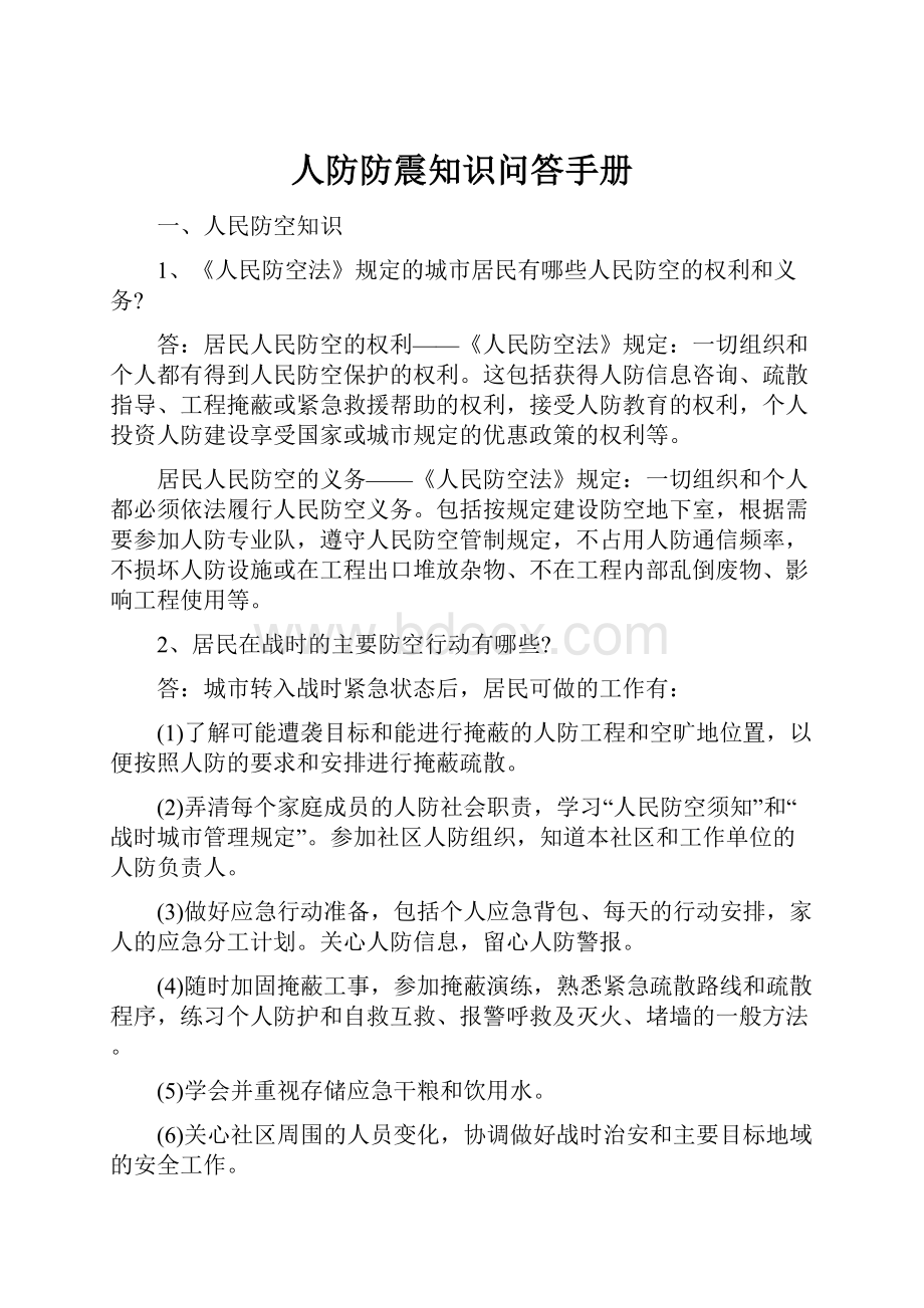 人防防震知识问答手册.docx