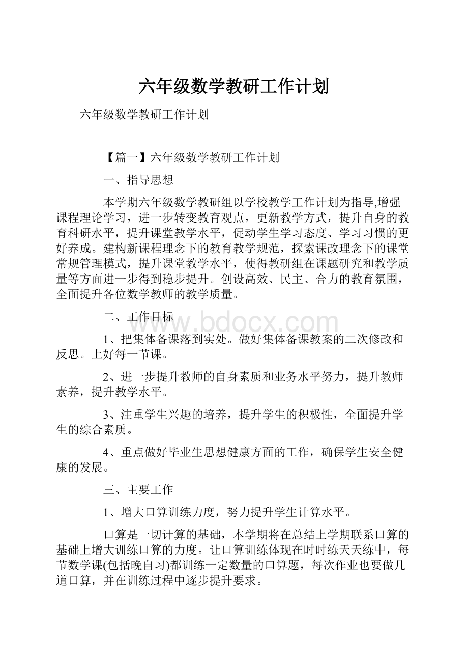 六年级数学教研工作计划.docx_第1页