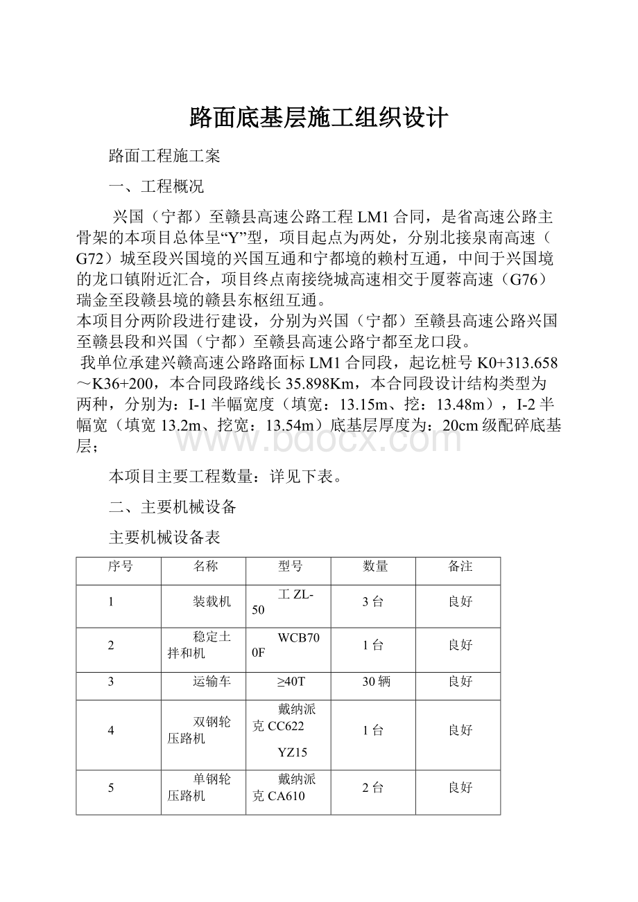 路面底基层施工组织设计.docx_第1页