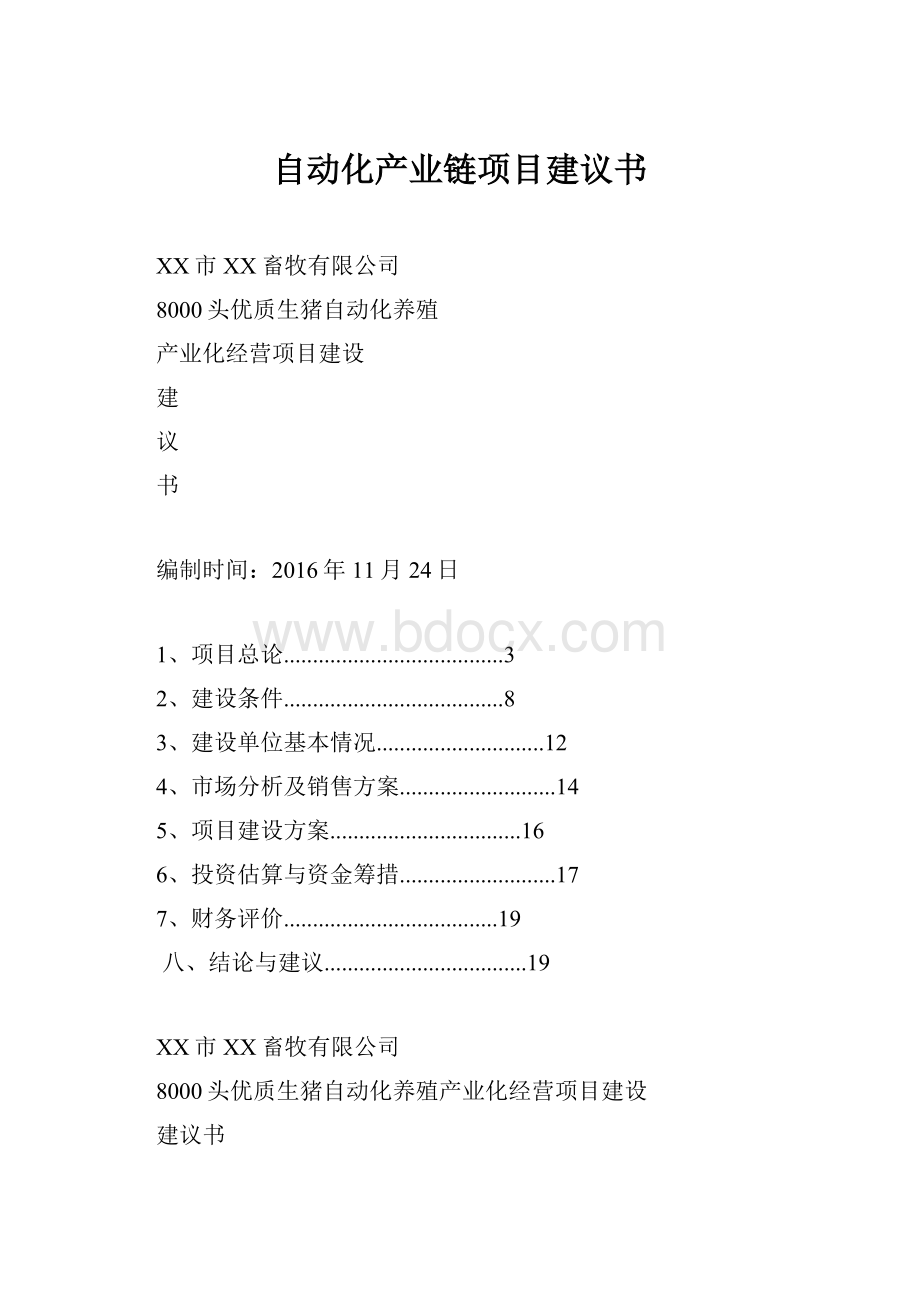 自动化产业链项目建议书.docx_第1页