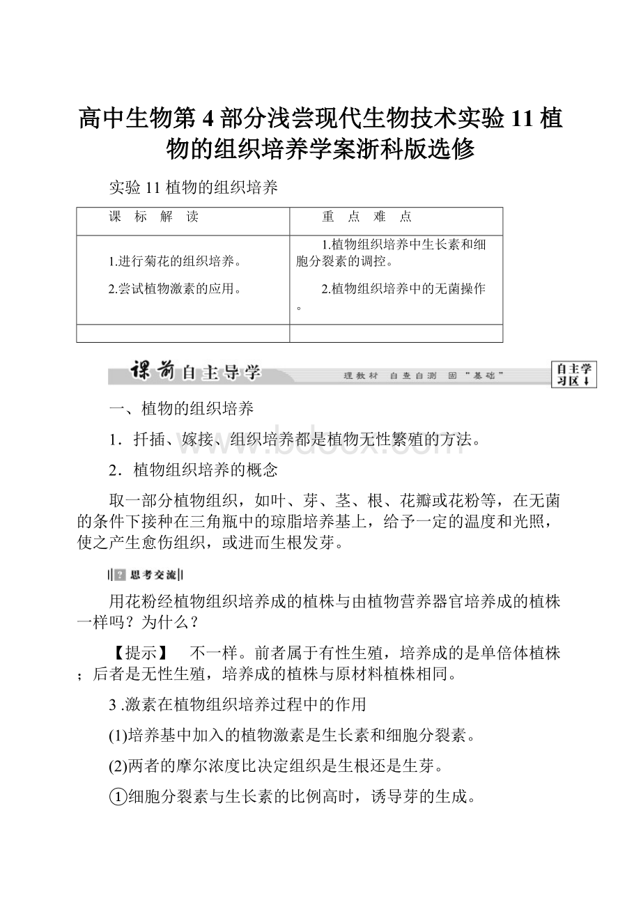 高中生物第4部分浅尝现代生物技术实验11植物的组织培养学案浙科版选修.docx