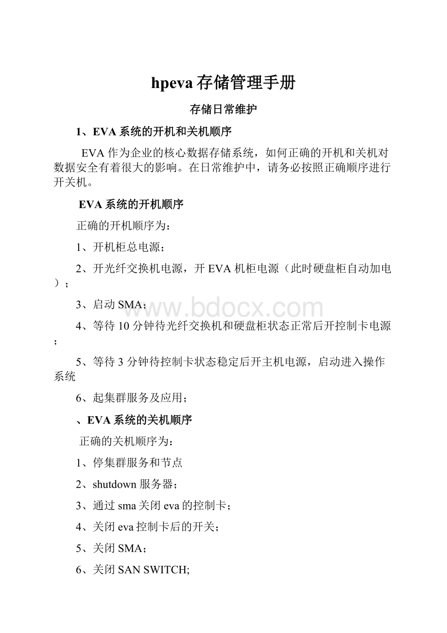 hpeva存储管理手册.docx_第1页