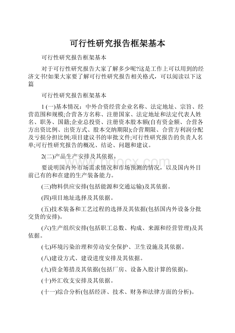 可行性研究报告框架基本.docx