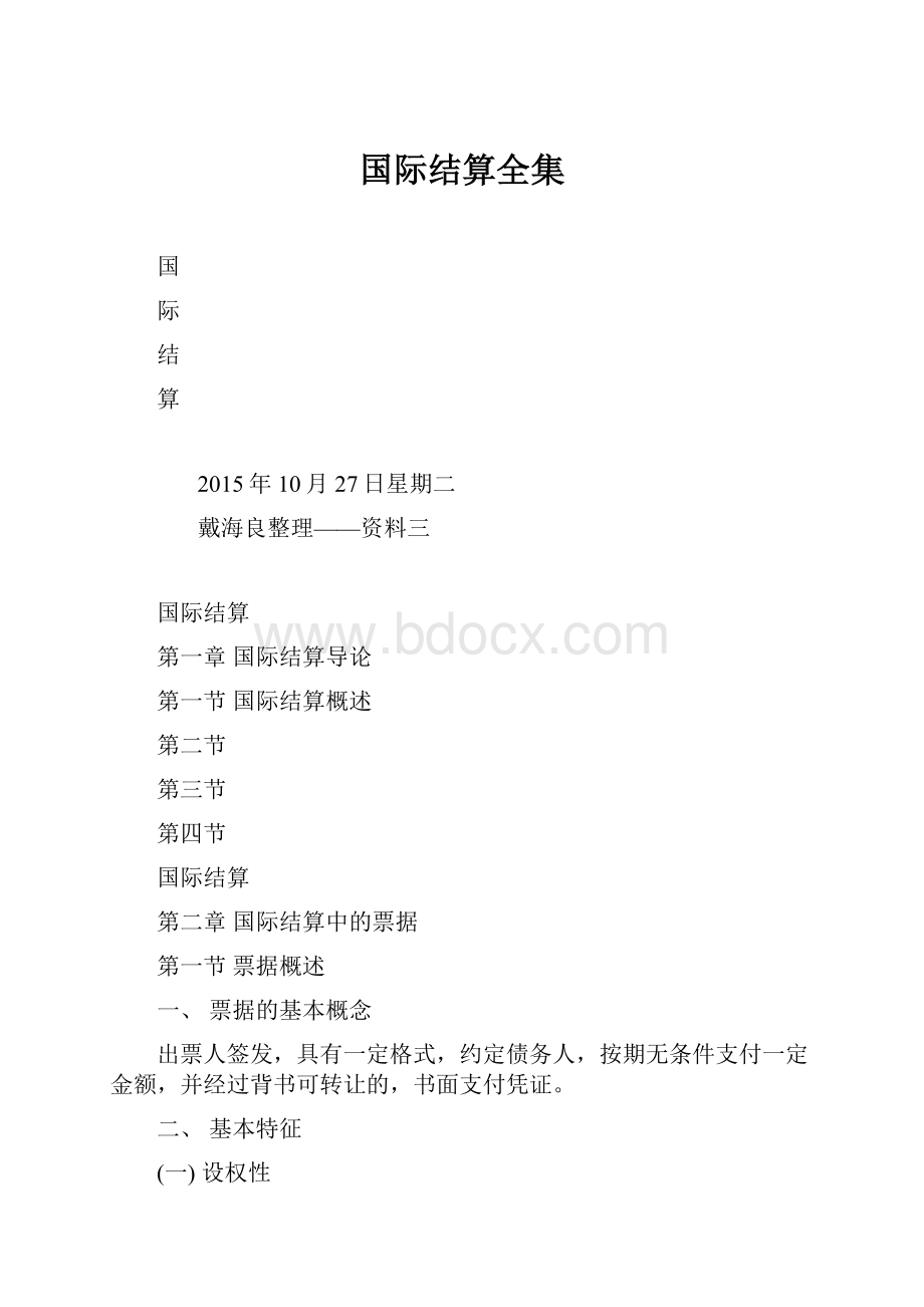 国际结算全集.docx