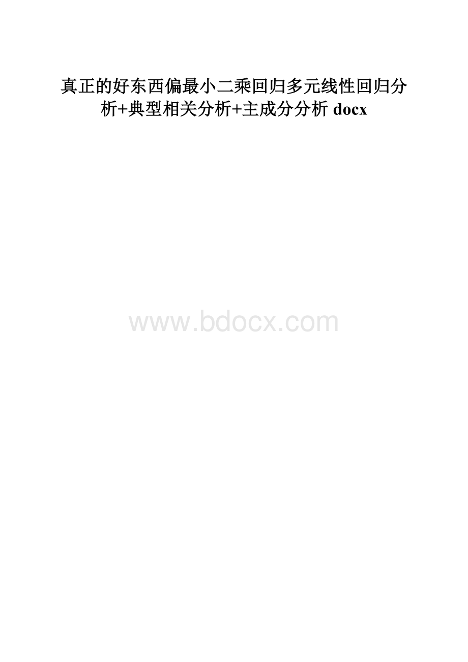 真正的好东西偏最小二乘回归多元线性回归分析+典型相关分析+主成分分析docx.docx