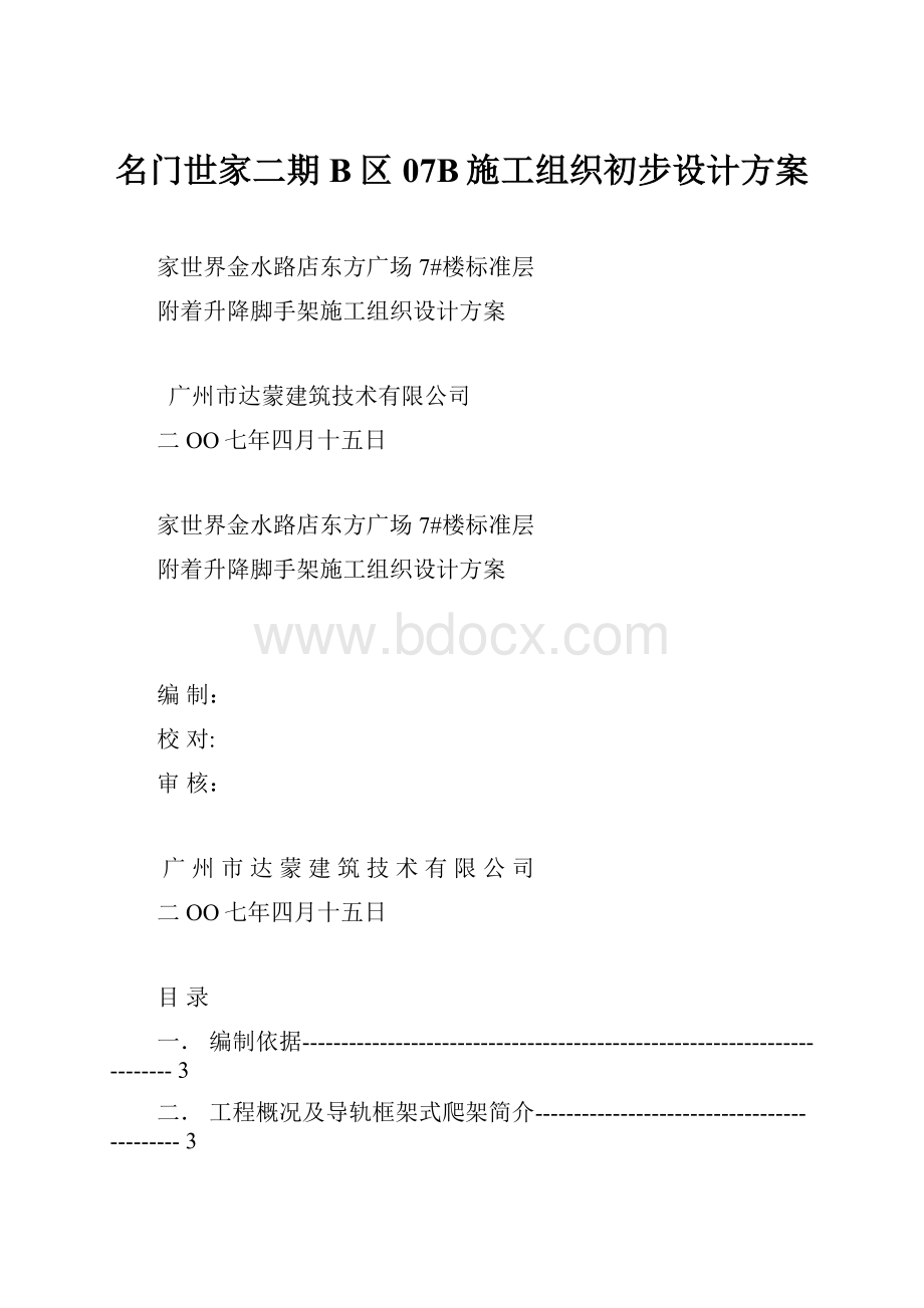 名门世家二期B区07B施工组织初步设计方案.docx