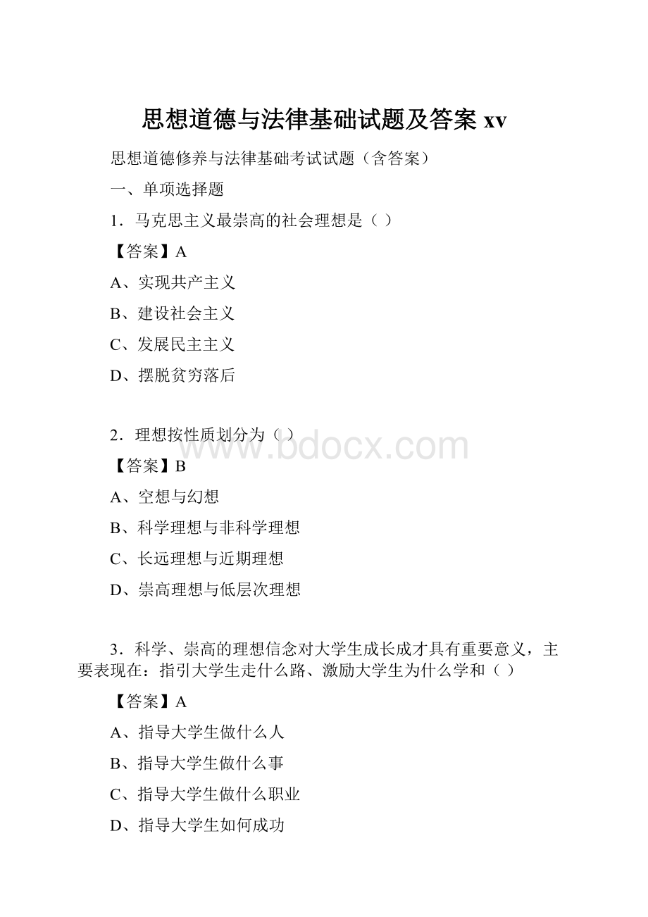 思想道德与法律基础试题及答案xv.docx