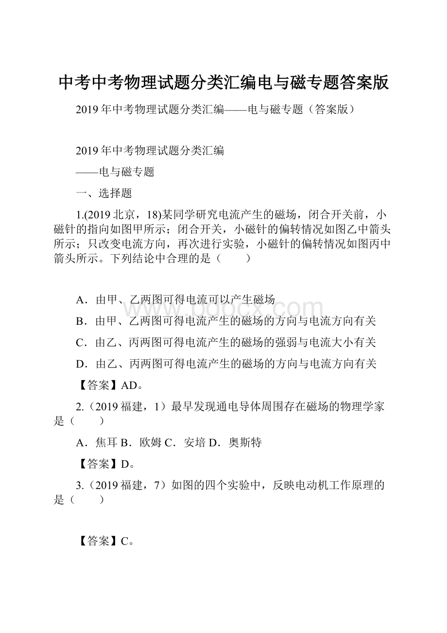 中考中考物理试题分类汇编电与磁专题答案版.docx_第1页