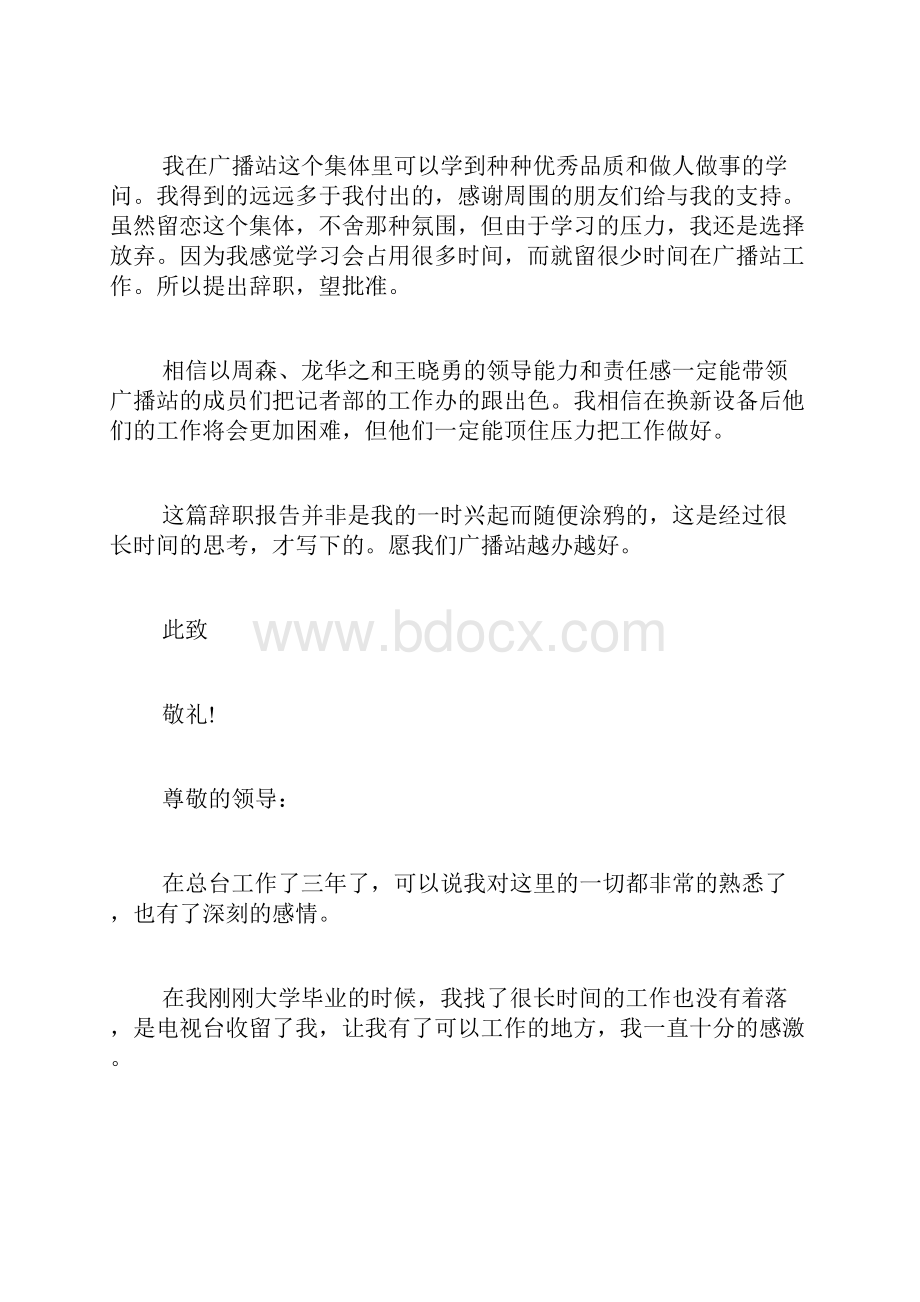 广播台辞职报告范文.docx_第3页