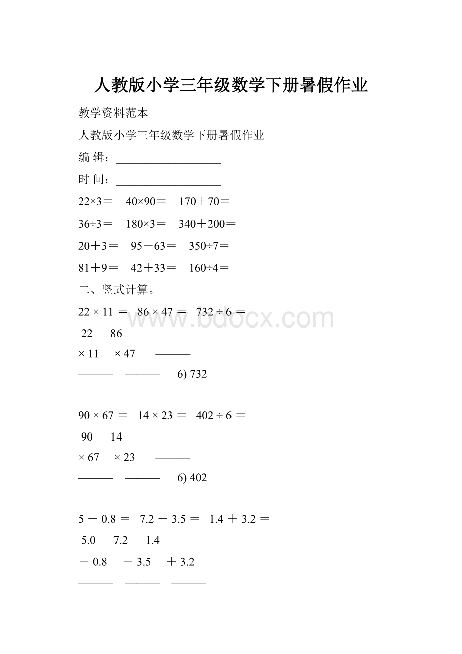 人教版小学三年级数学下册暑假作业.docx_第1页