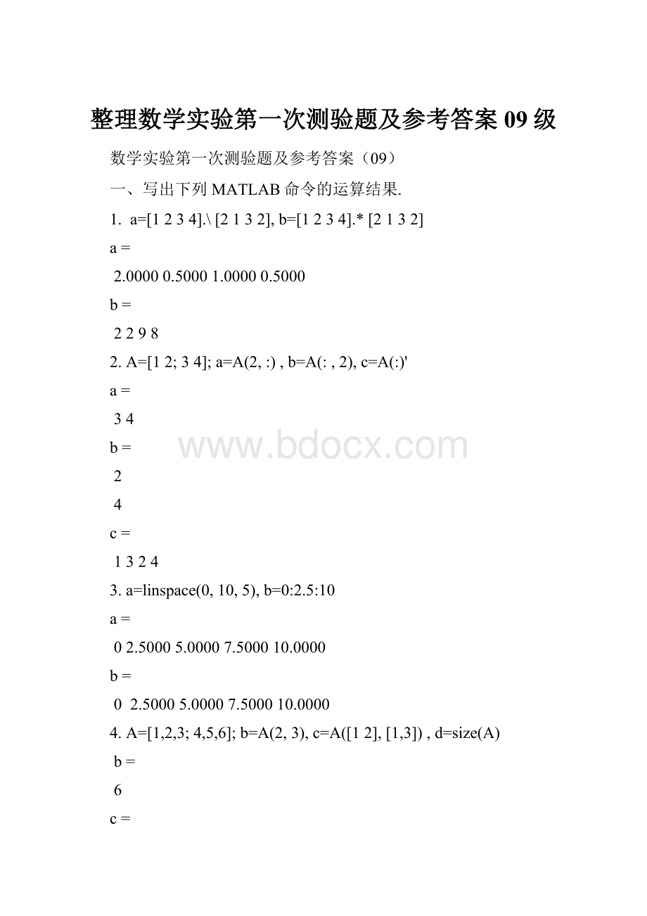 整理数学实验第一次测验题及参考答案09级.docx_第1页