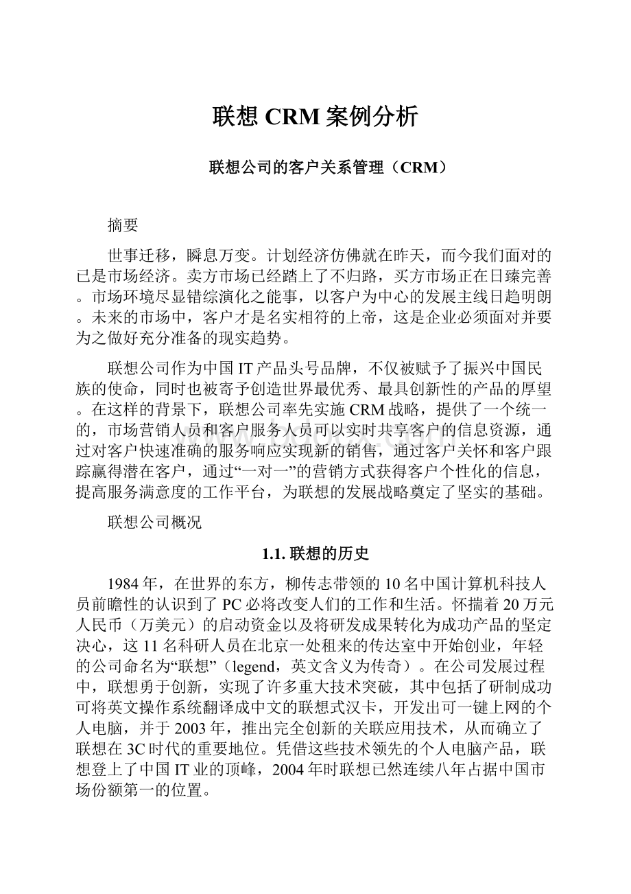 联想CRM案例分析.docx