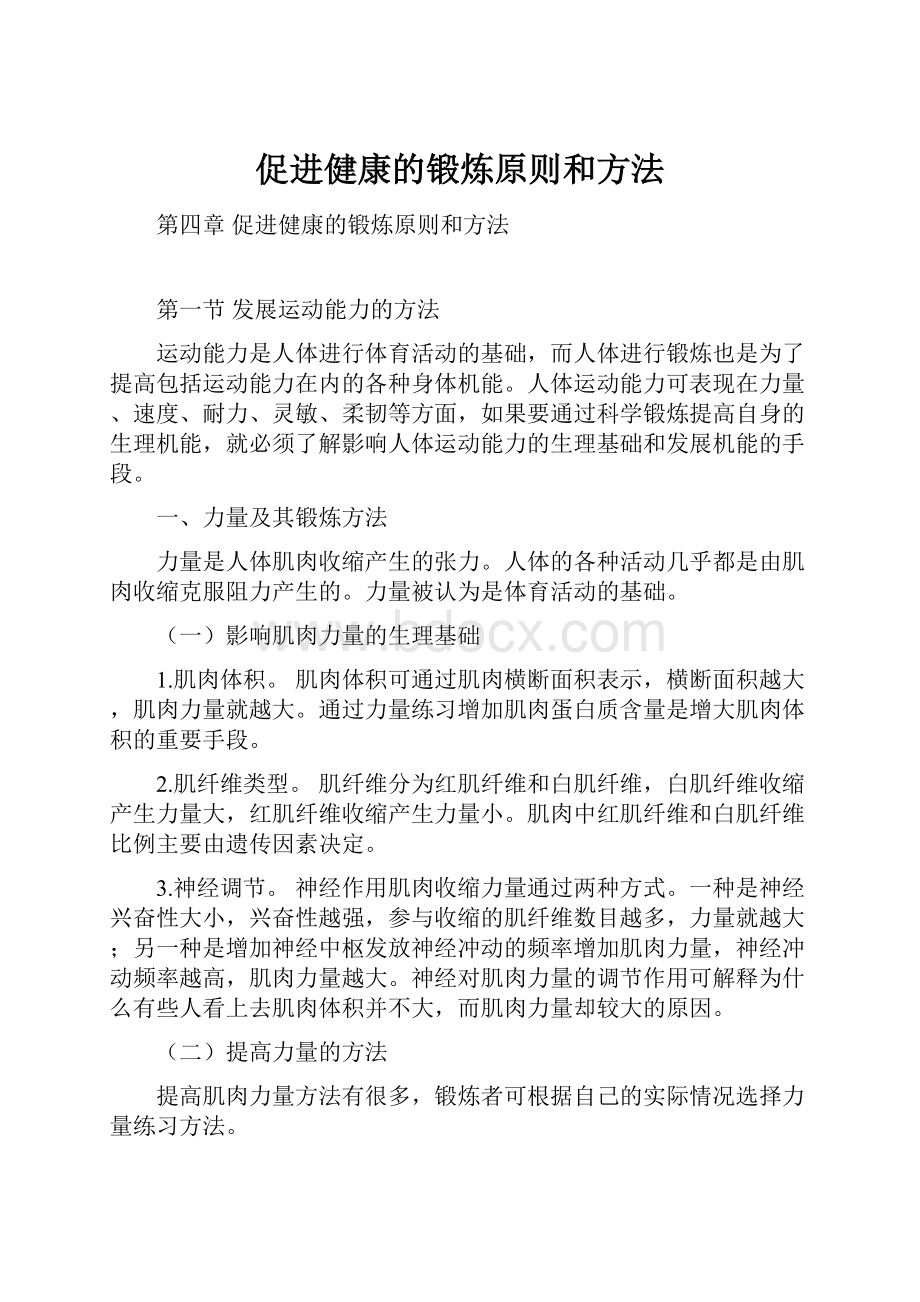 促进健康的锻炼原则和方法.docx