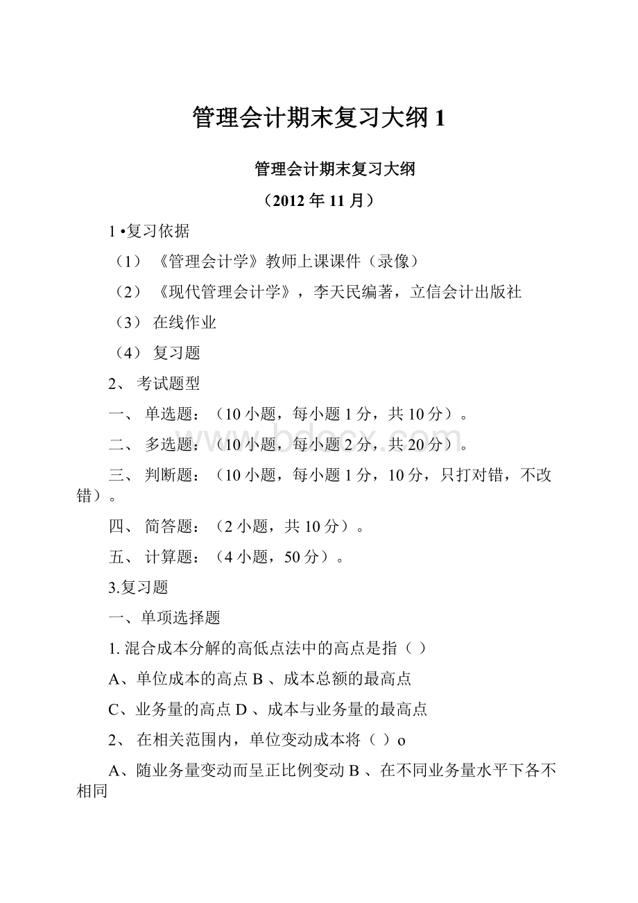 管理会计期末复习大纲1.docx_第1页