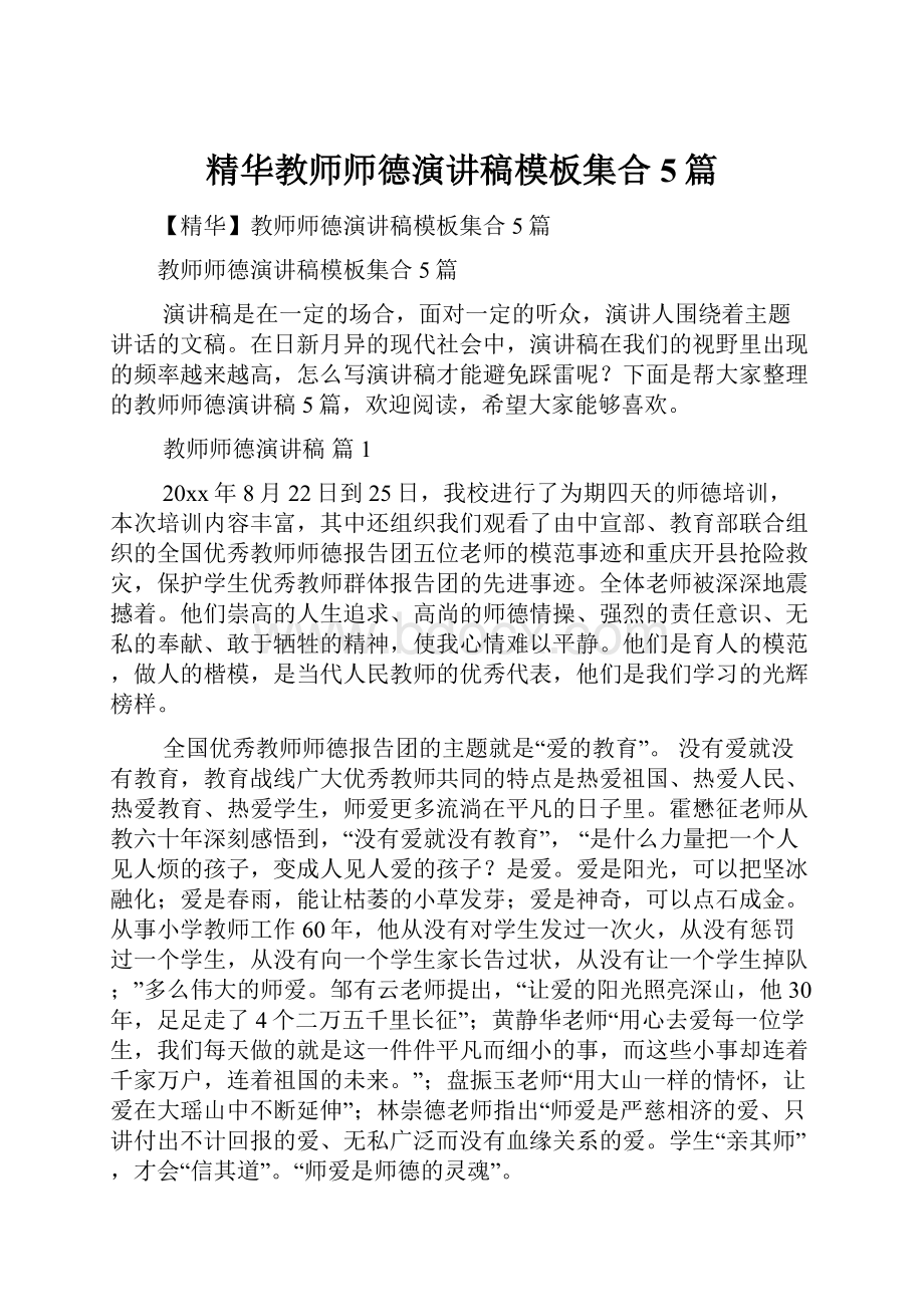 精华教师师德演讲稿模板集合5篇.docx